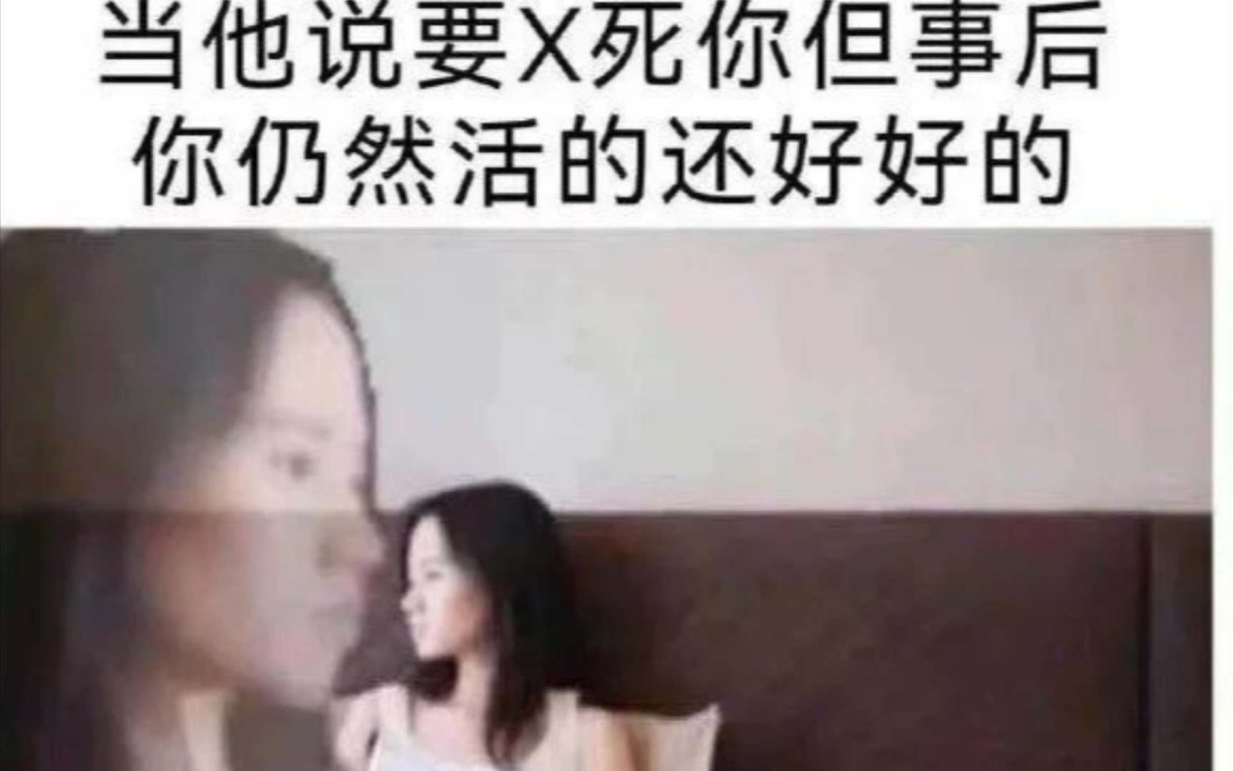 当他说要X死你但事后你仍然活的好好的………哔哩哔哩bilibili