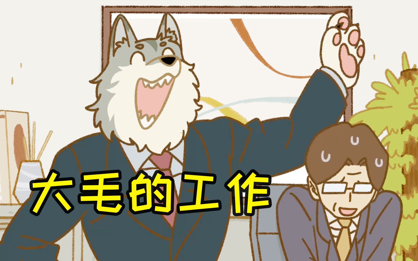 万圣街的bug被解决了?大毛的工作变化终于解释通了.