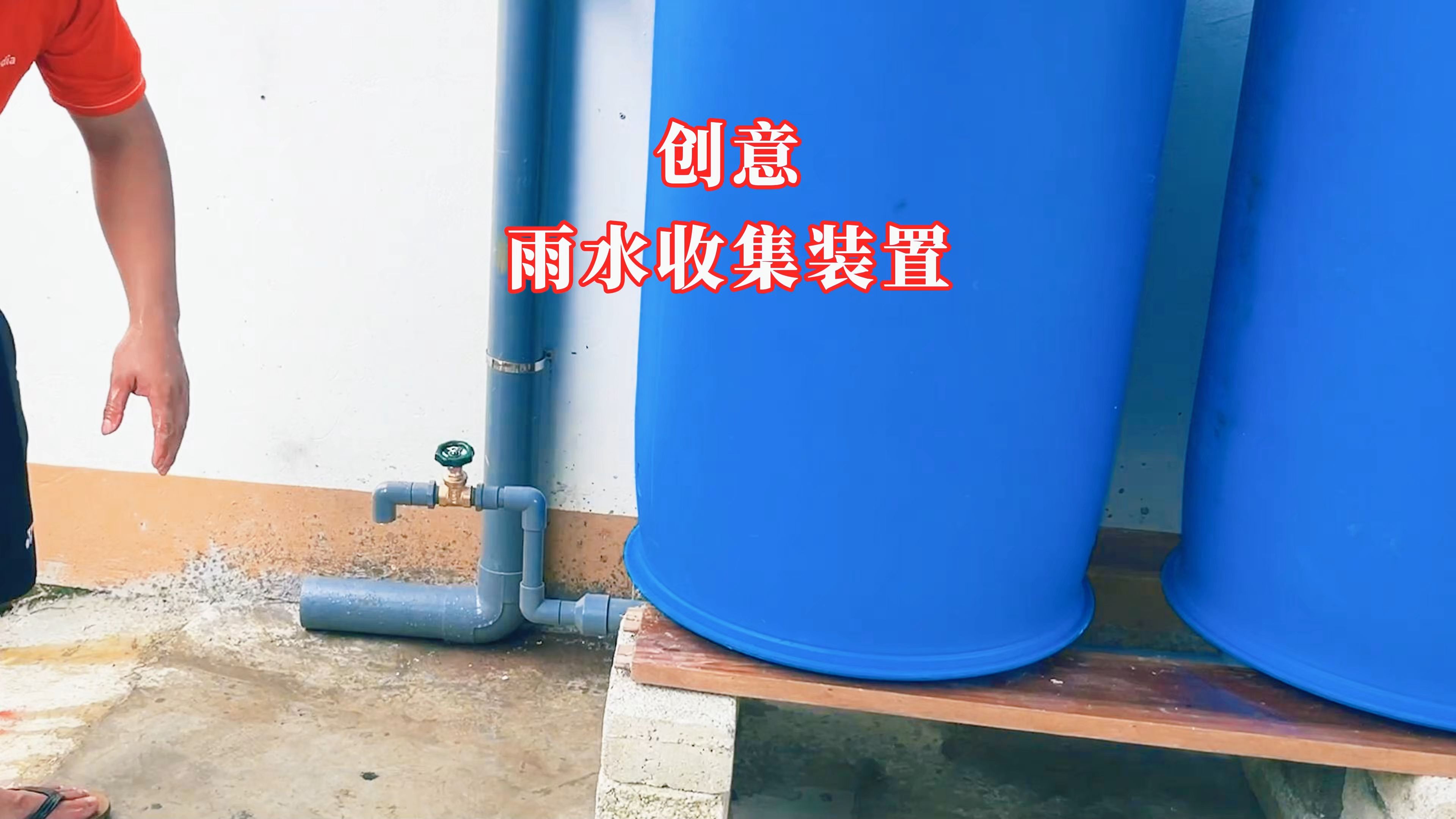 废塑料瓶做雨水收集器图片