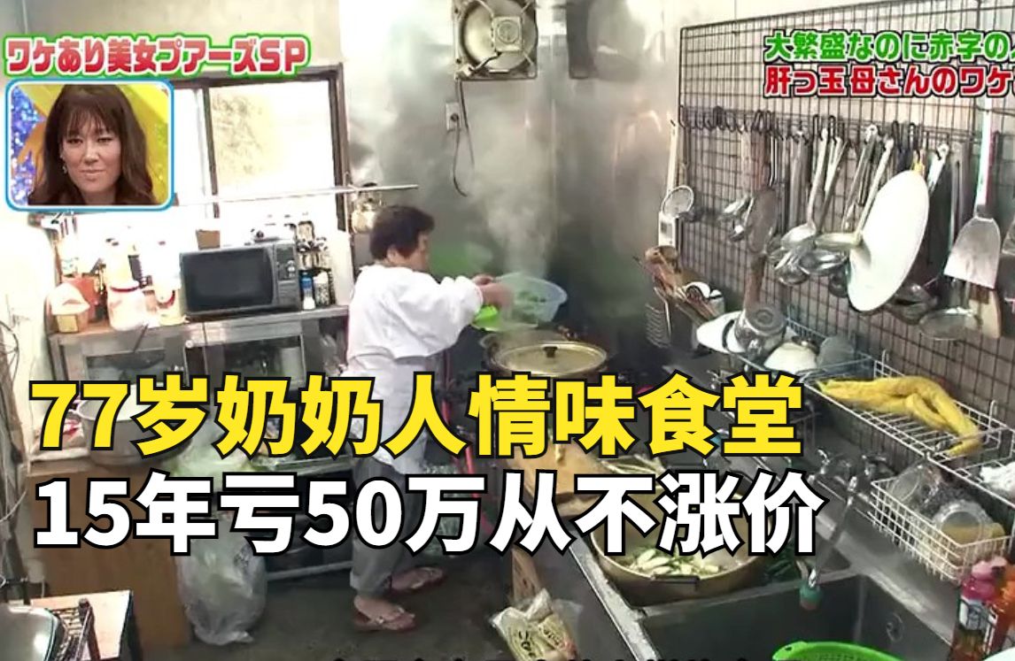 日本穷人生活05,77岁奶奶开人情味食堂,15年亏50万坚持不涨价哔哩哔哩bilibili