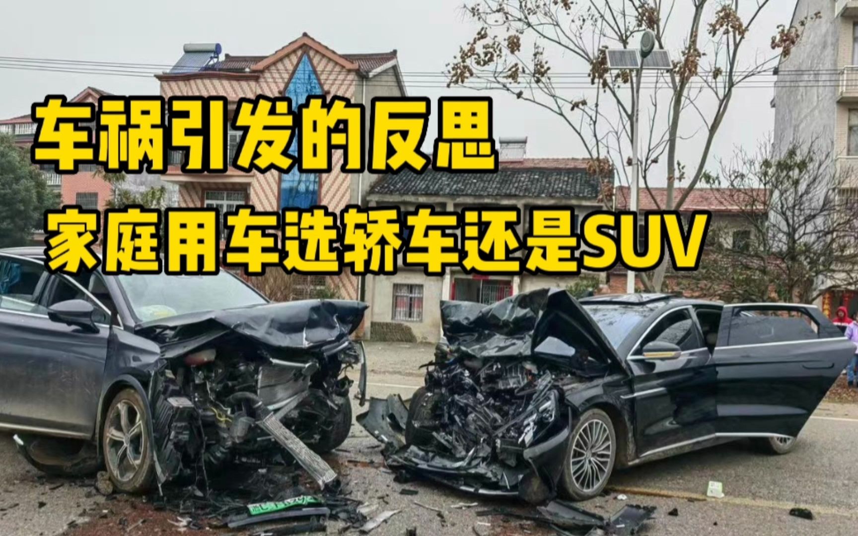 许广高速车祸引发的反思:家庭用车,选SUV还是轿车?哔哩哔哩bilibili