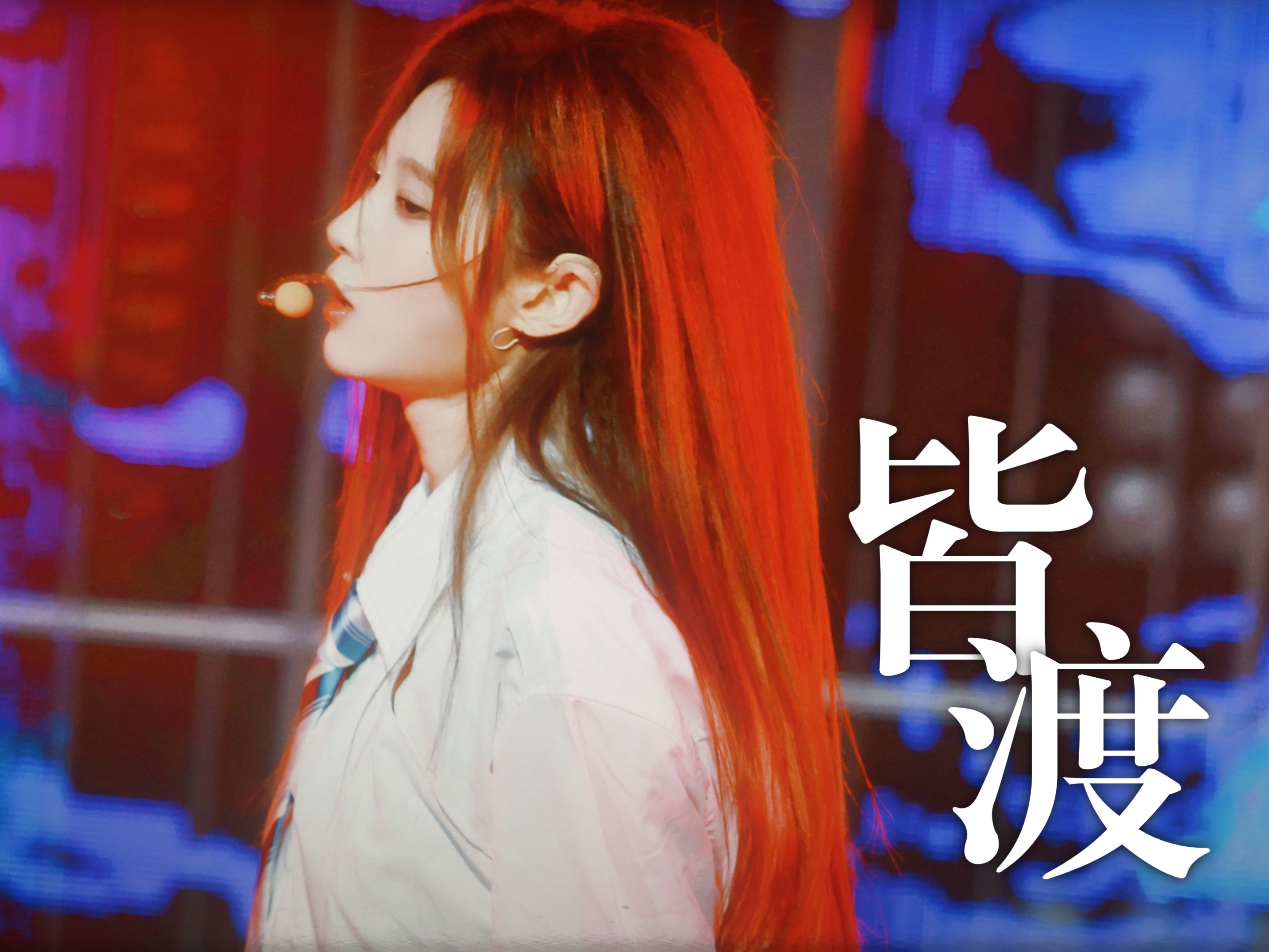 【金莹玥】白衬衫限定版异格皮肤返场 - 皆渡横版focus - 20240817