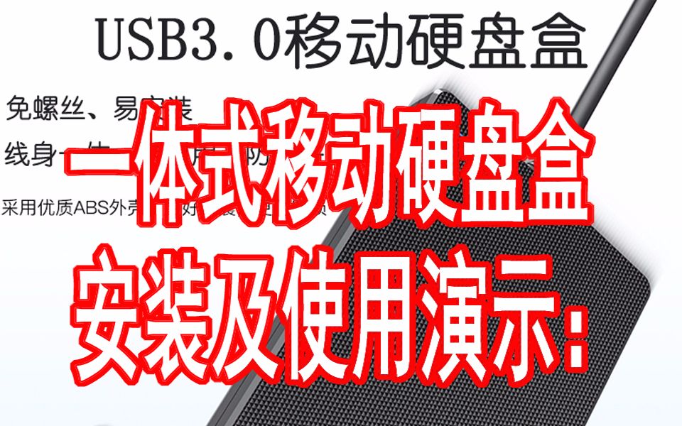 USB3.0一体式移动硬盘盒安装及使用演示:哔哩哔哩bilibili