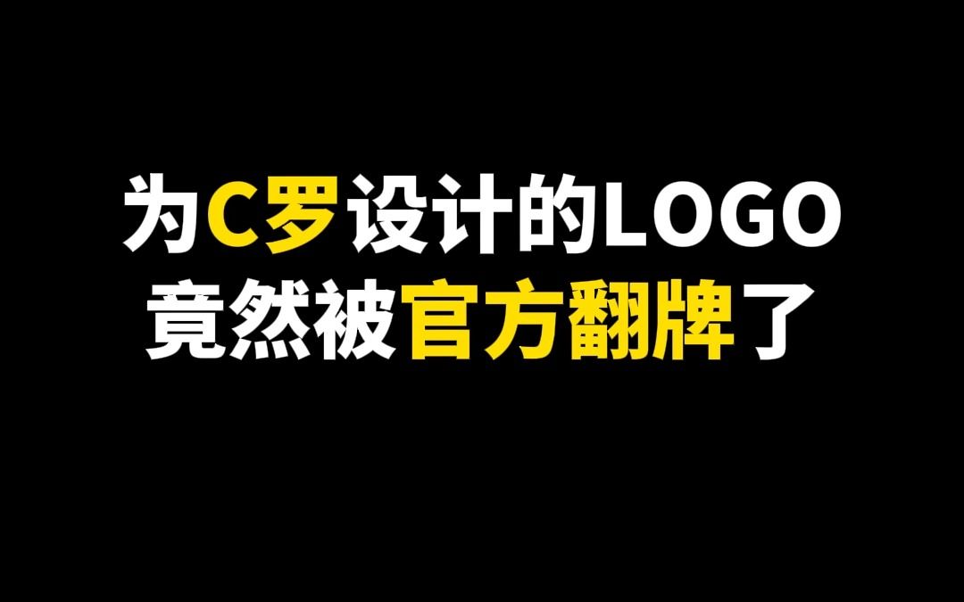 為c羅設計logo