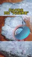 Download Video: 石头中取出  顶级“天空蓝界面”