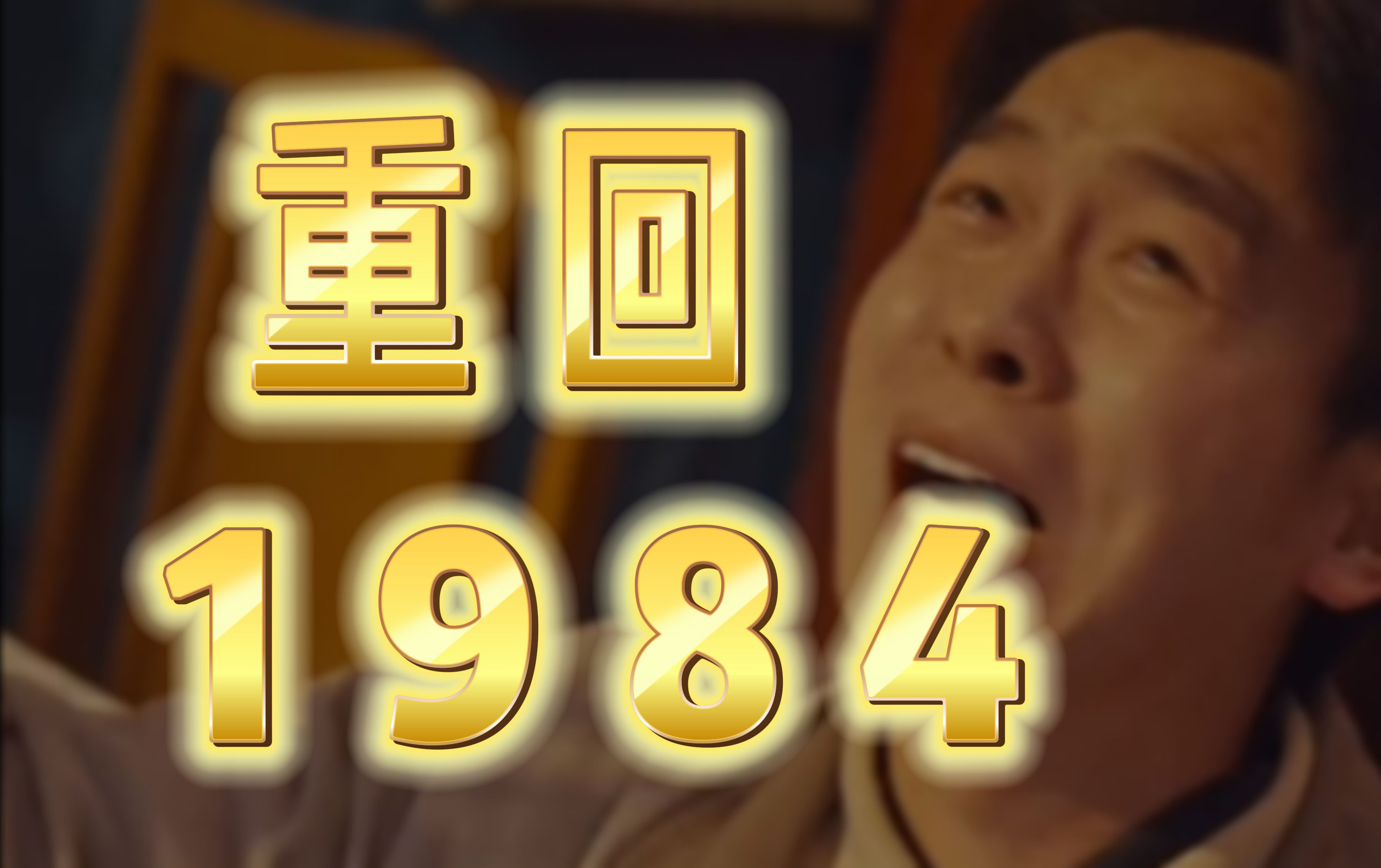 [图]重回1984 第1集 看小伙重启人生 走上巅峰！