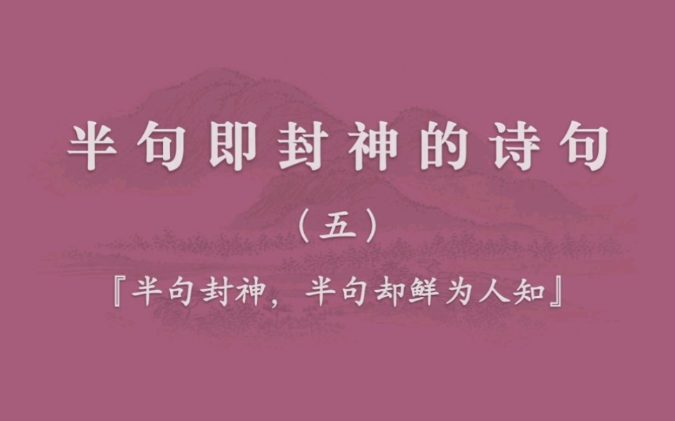 世间安得双全法?半句即封神的诗句,半句却鲜为人知…哔哩哔哩bilibili