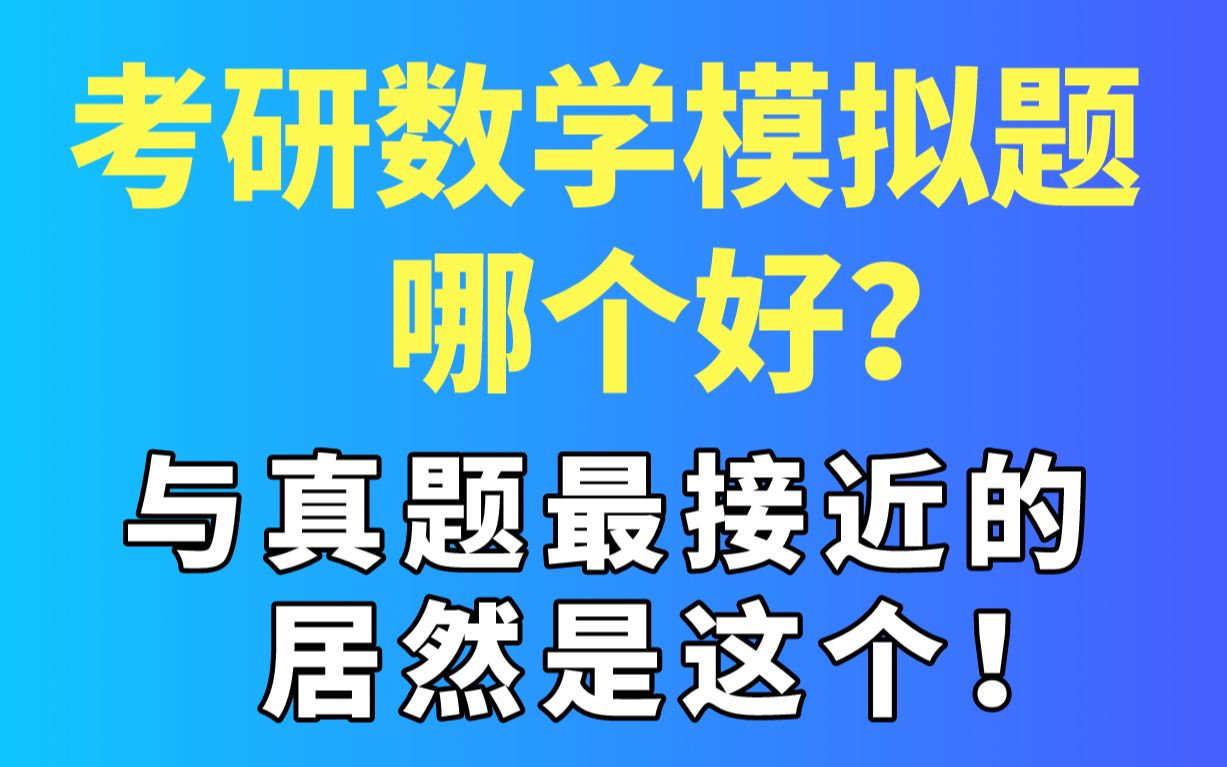 哪个模拟题好?来看看模拟题深度对比分析哔哩哔哩bilibili