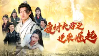 Download Video: 废材夫君之逆袭崛起21-25