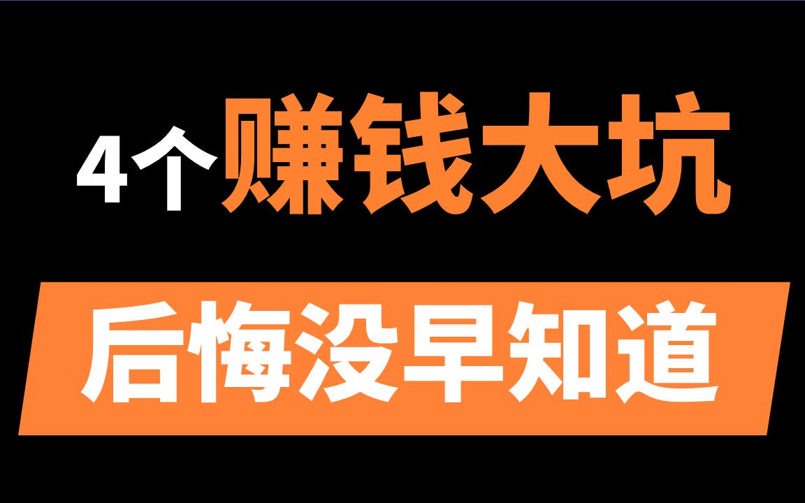 [图]4个后悔没早知道的赚钱大坑，千万别跳！| 学生党慎入，职场人必看 | 奸商套路分享