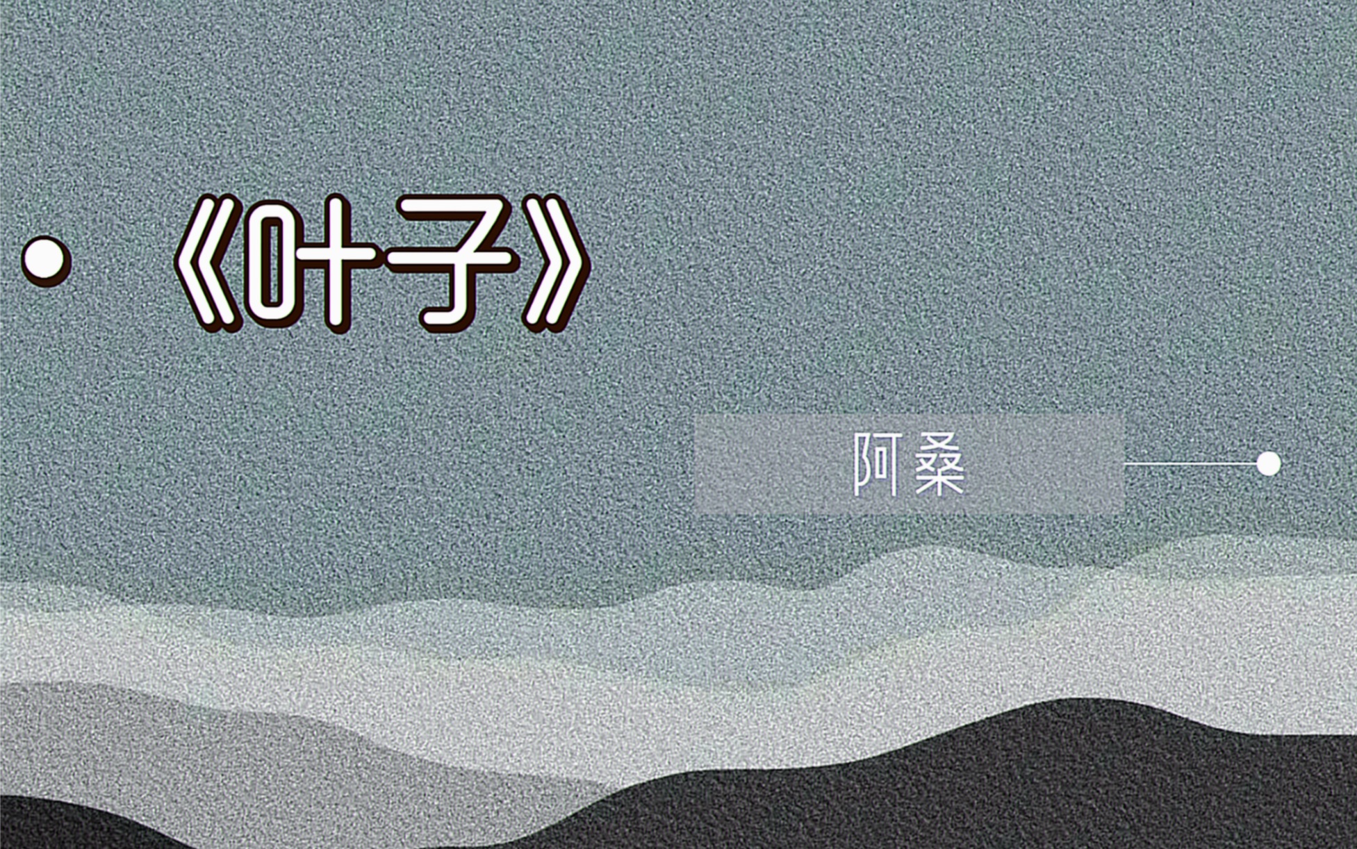 叶子是不会飞翔的翅膀,翅膀是落在天上的叶子|阿桑《叶子》试听
