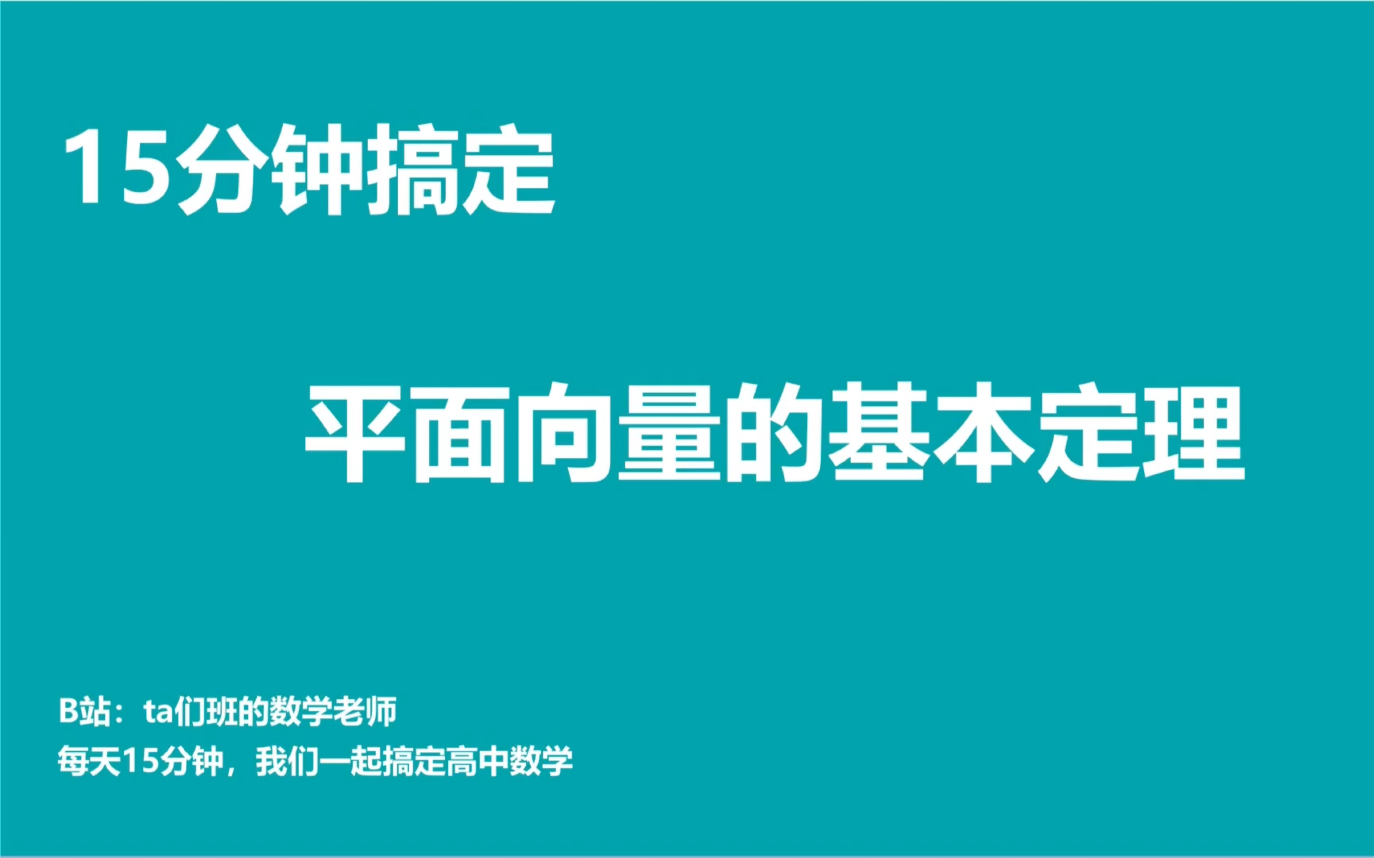 每天15分钟搞定高中数学(向量第4节):平面向量的基本定理(考试必考)哔哩哔哩bilibili