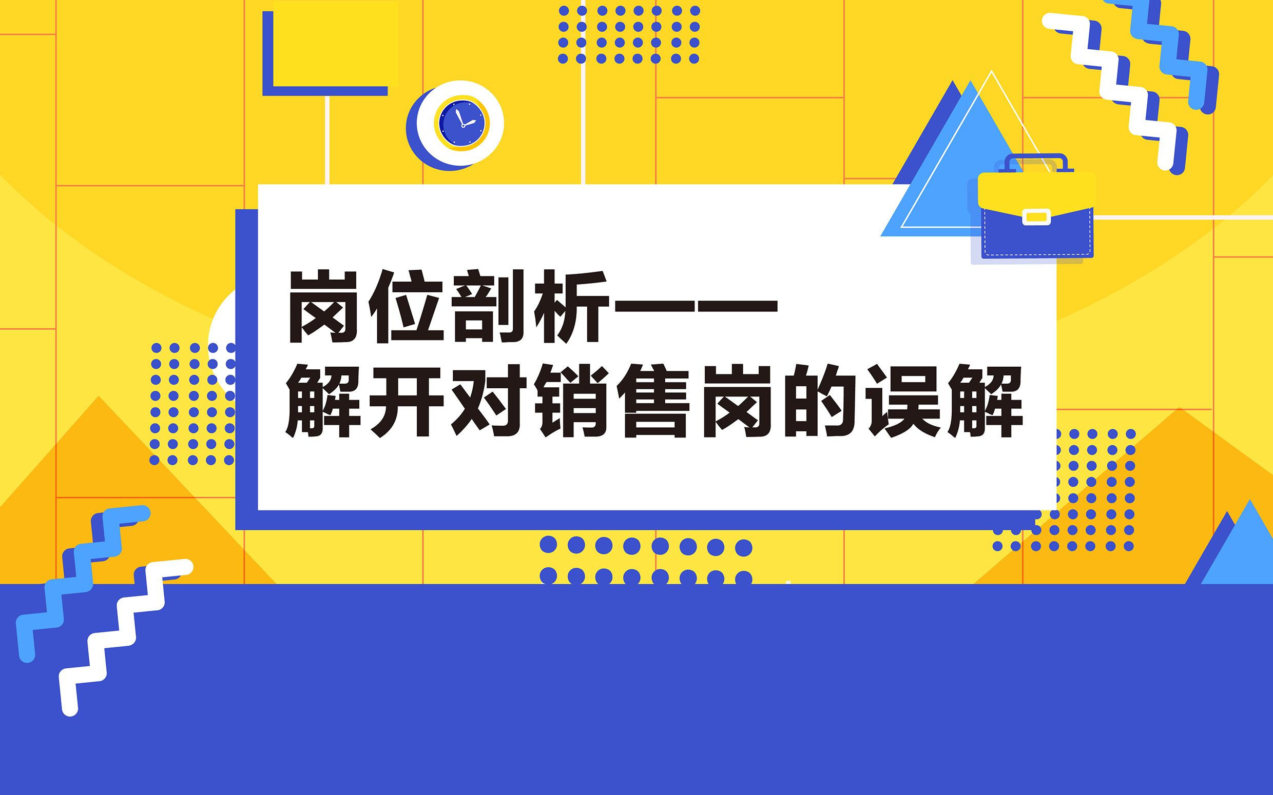 【职前百问】岗位剖析——解开对销售岗的误解哔哩哔哩bilibili