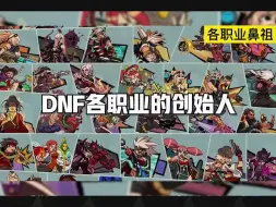 Download Video: DNF各职业鼻祖你都知道是谁