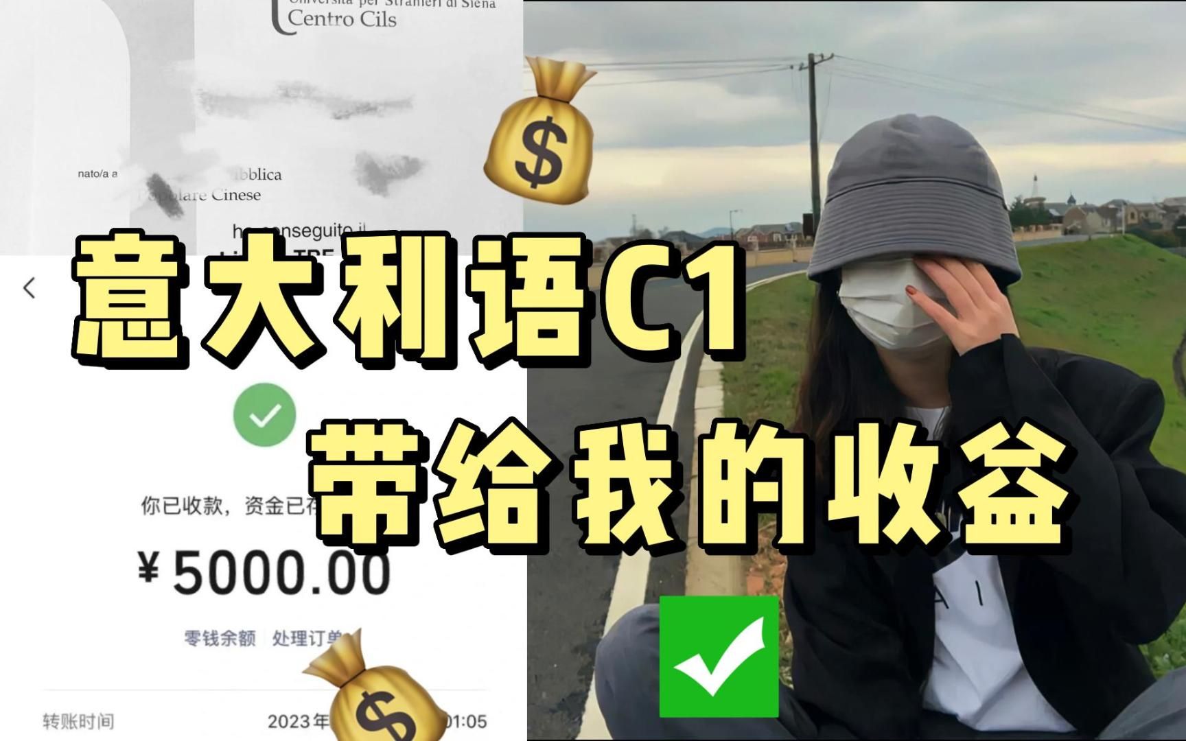 [图]【意语学习】意大利语C1上岸后经济独立，生活费自由的感觉太爽了！学意语真的很香