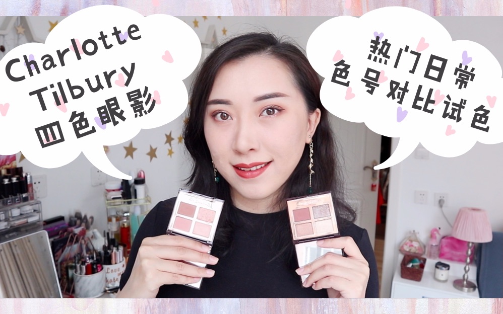 闹闹!Charlotte Tilbury 四色眼影 exaggereyes 试色测评&眼妆分享|Pillow Talk 对比试色哔哩哔哩bilibili