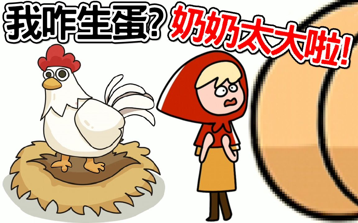 吓死人的大奶奶! 公鸡如何生蛋︱brain find - 让你脑洞大开 51-100关