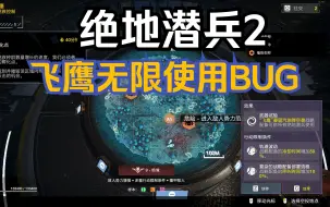 Скачать видео: 【绝地潜兵2/地狱潜兵2】飞鹰无限使用BUG。