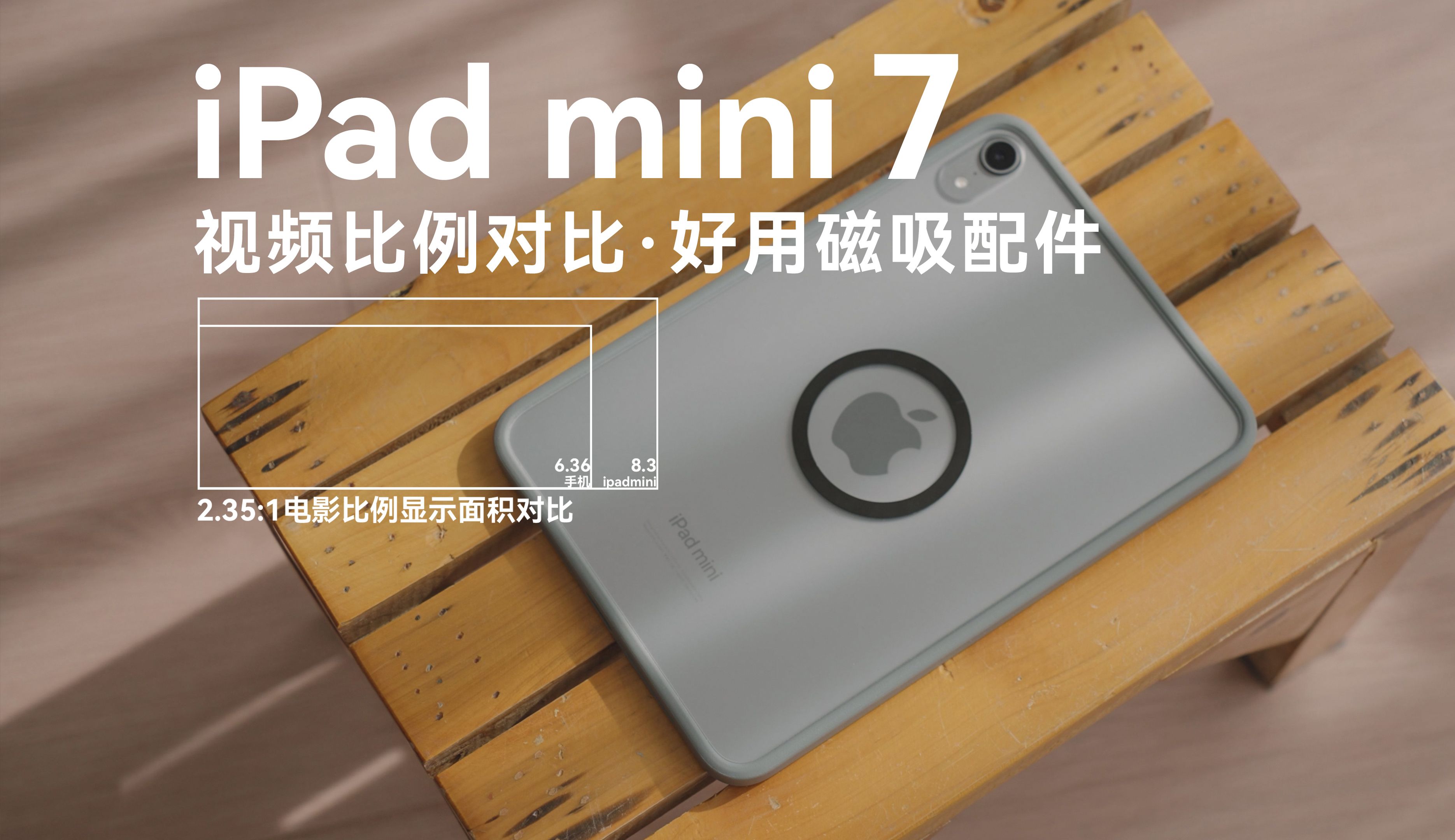 iPad mini 7好价&性价比配件分享: 磁吸壳好用,搭配磁吸支架巨方便.哔哩哔哩bilibili