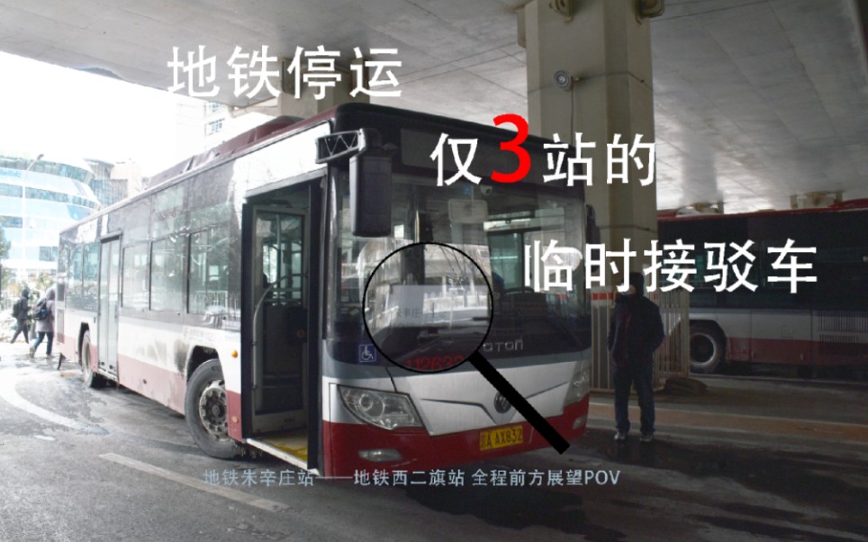 【地鐵停運限定·配車極多】pov65:北京公交昌平線臨時擺渡車 地鐵朱