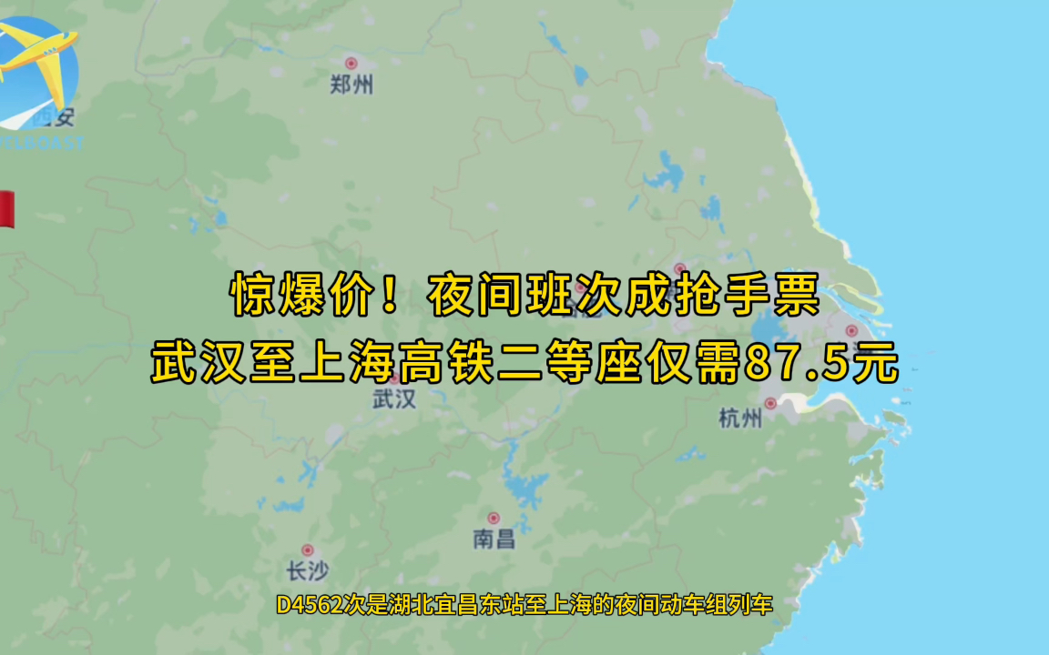 惊爆价夜间班次成抢手票 武汉至上海和谐号动车二等座仅需87.5元哔哩哔哩bilibili