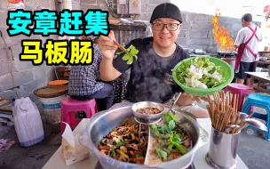 Video herunterladen: 贵州兴义安章赶集，香辣马板肠干锅，薄荷牛杂，阿星吃乡村爆米花