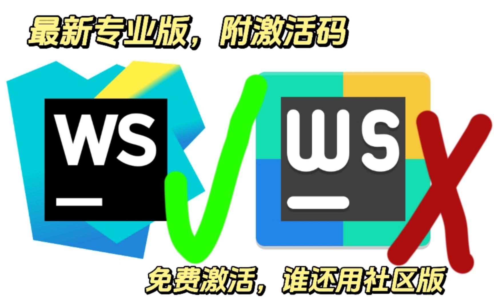 【含激活码】WebStorm专业版白嫖教程;WebStorm安装激活教程;一键激活永久使用.保姆级教程,零基础也能轻松上手!WEB编程神器,最新方法尽快...