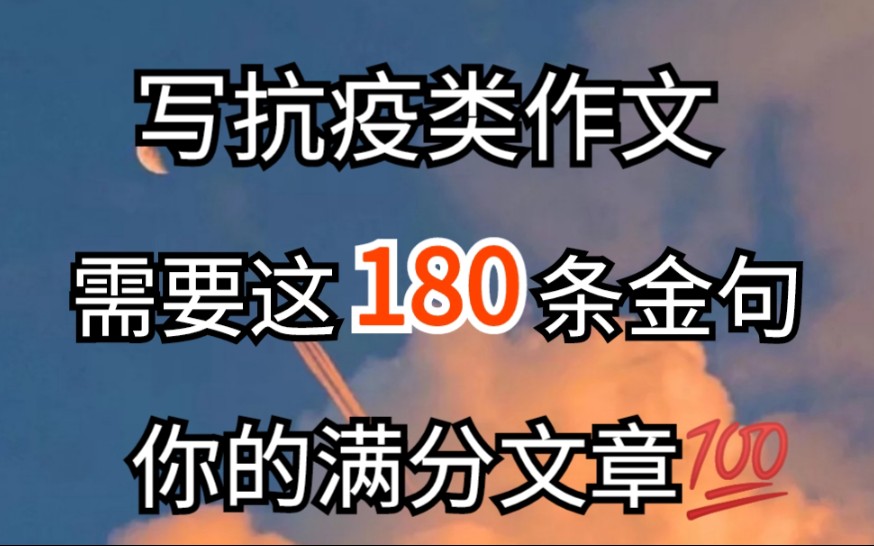 写抗疫类作文,你需要这180句金句!写到作文里55+!!哔哩哔哩bilibili