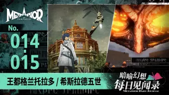 Download Video: 《暗喻幻想：ReFantazio》每日见闻录014-015