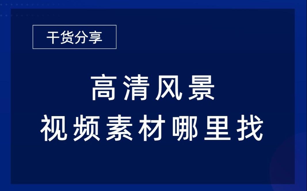 高清风景视频素材哪里找哔哩哔哩bilibili