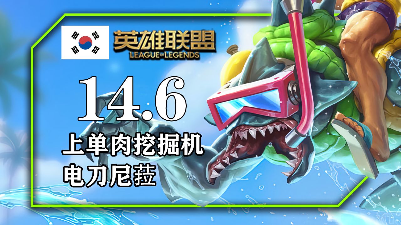 电刀烬,电刀男枪,电刀尼菈,电刀星蚀千珏,骑士之誓打野,长剑小丑