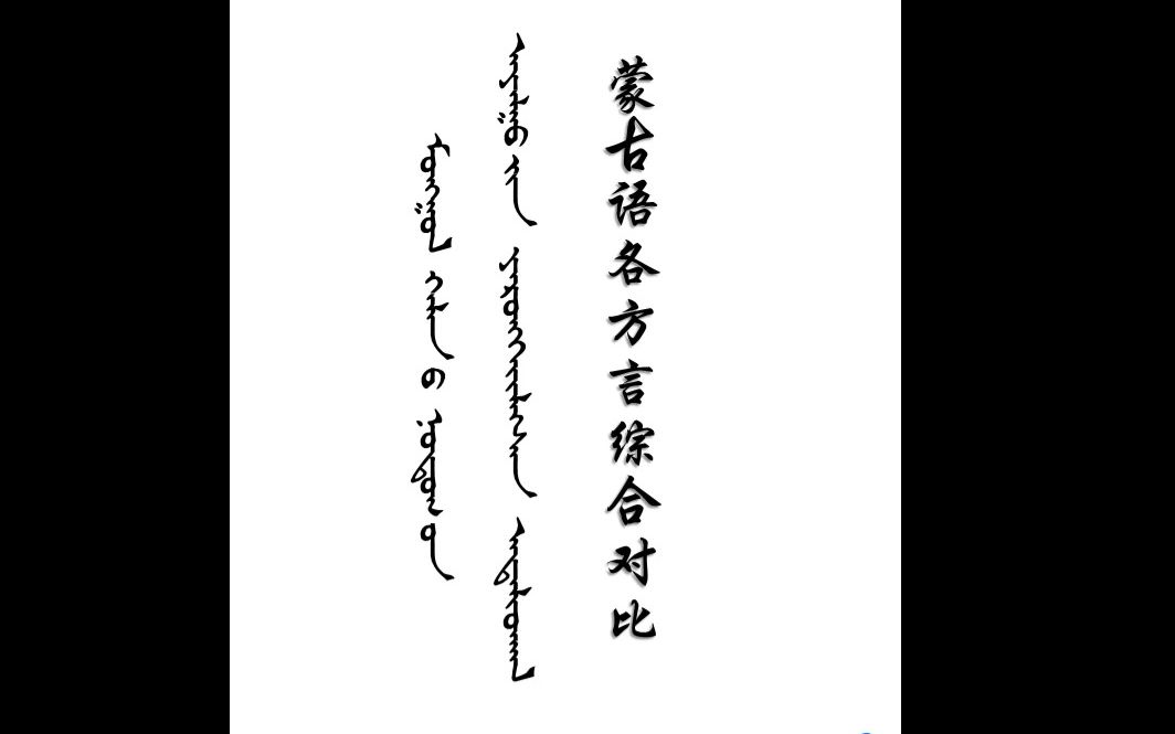 【上】蒙古语各方言综合对比【呼盟、通辽、锡盟、巴州、伊犁等】哔哩哔哩bilibili