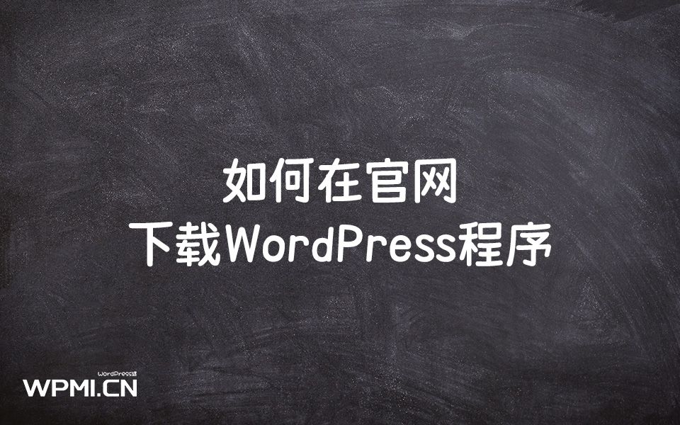 如何在官网下载WordPress程序