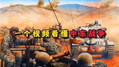 第四次中东战争-哔哩哔哩_Bilibili