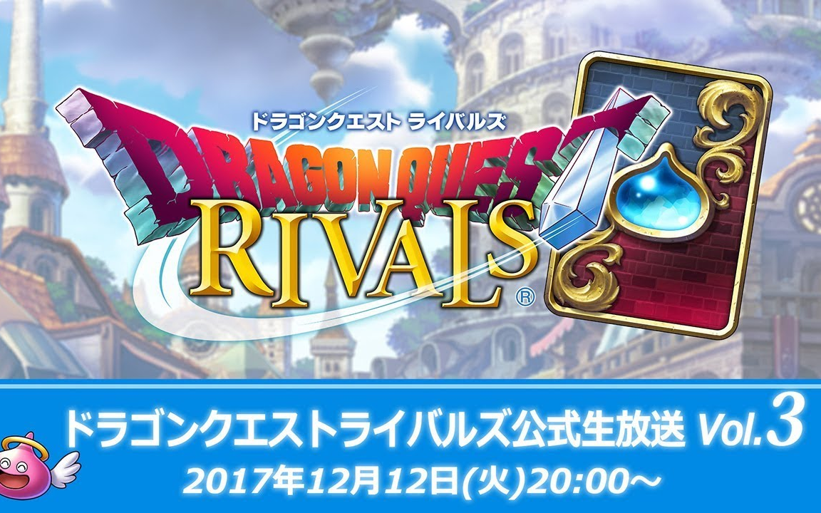 【dqr】勇者斗恶龙:宿敌 官方直播vol.3(171212)