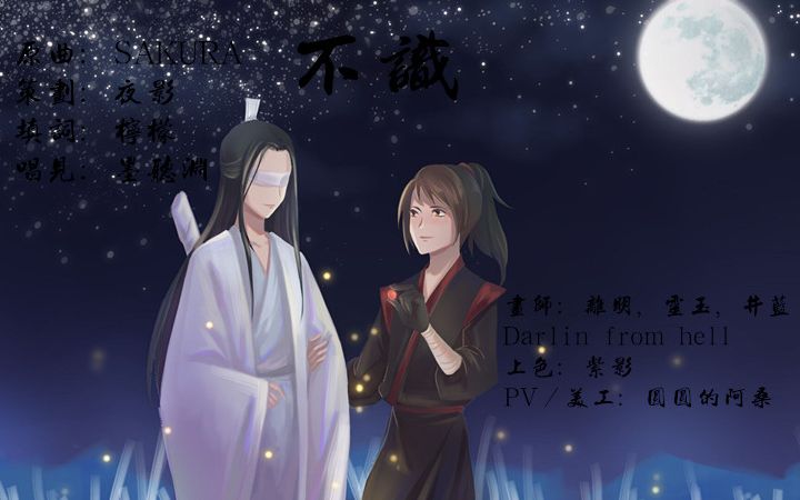 [图]【魔道祖师/晓薛晓】不识