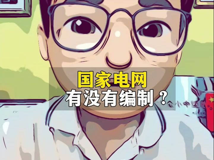 国家电网有没有编制?哔哩哔哩bilibili