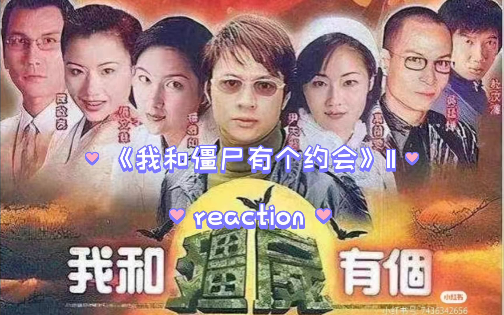 《我和僵尸有个约会》11 reaction,珍珍跟未来妈妈一模一样!