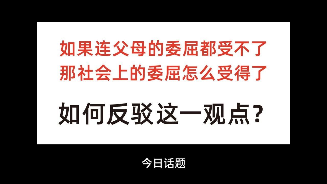 「如果连父母的委屈都受不了,那社会上的委屈怎么受得了」如何反驳这一观点?哔哩哔哩bilibili