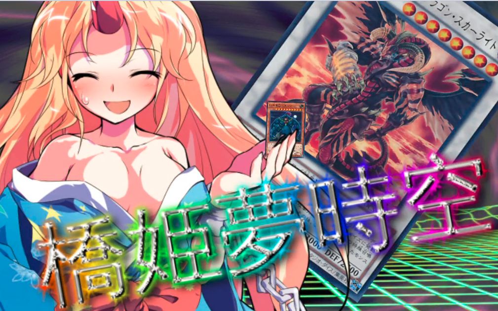 【东方游戏王】桥姬梦时空 archive-02