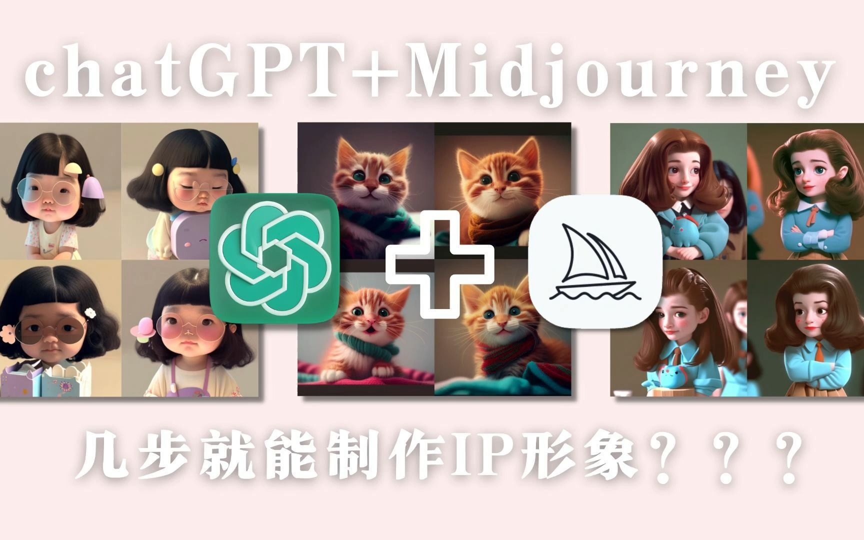 Midjourney➕chatGPT使用教程 | AI搞定IP设计哔哩哔哩bilibili