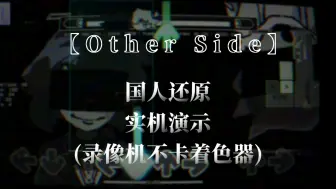 Download Video: OtherSide国人还原 不卡的着色器版本，实机演示