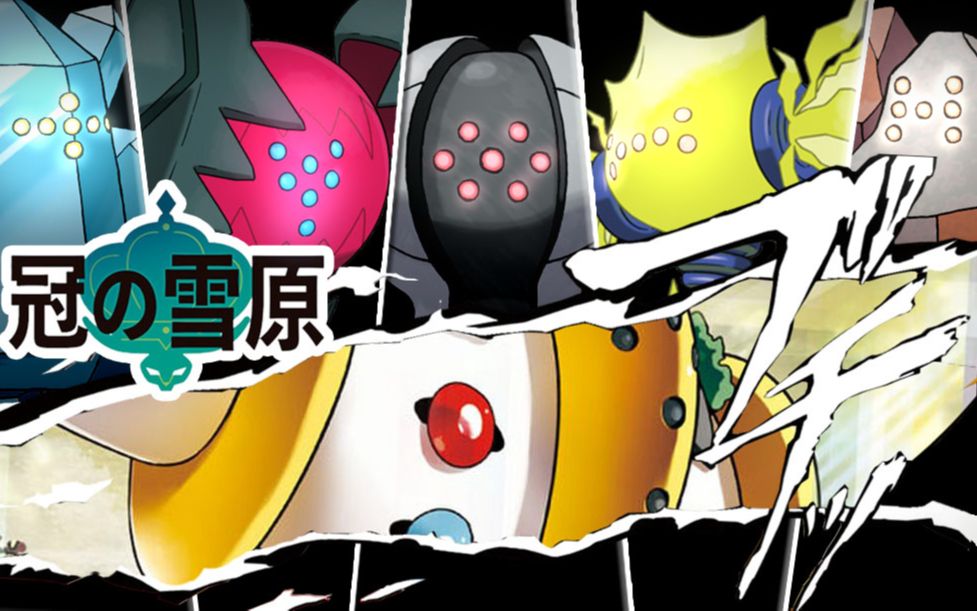 冠之雪原 圣柱王雷吉奇卡斯 捕获流程【宝可梦剑盾冠之雪原dlc】