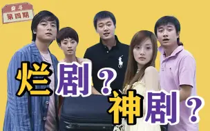 Download Video: 《奋斗》究竟怎么样？为何当初能火爆全国？古早励志剧《奋斗》第四期