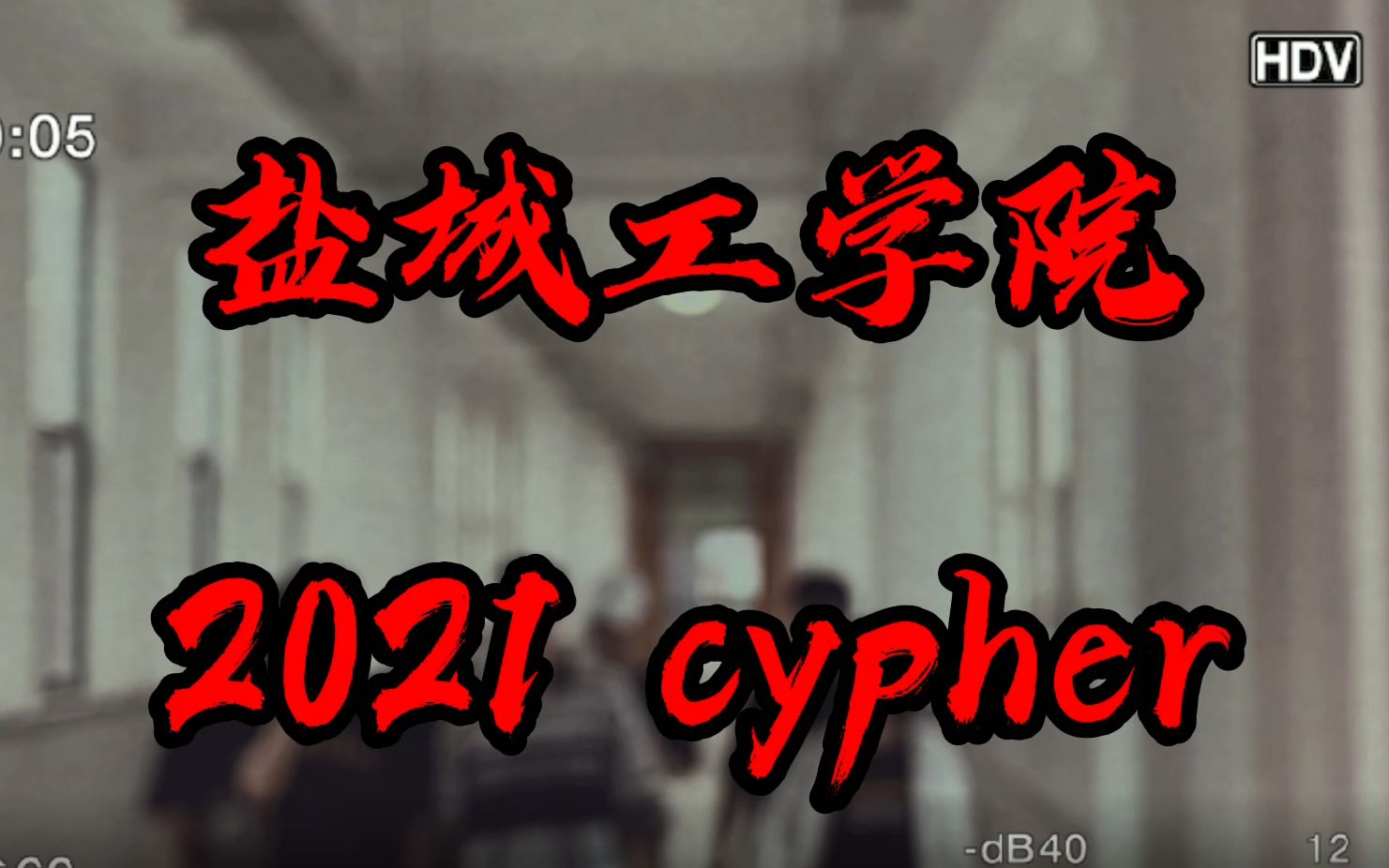 盐城工学院4rea1 2021 cypher哔哩哔哩bilibili