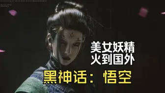 这位美丽的妖精火到了国外《黑神话：悟空》
