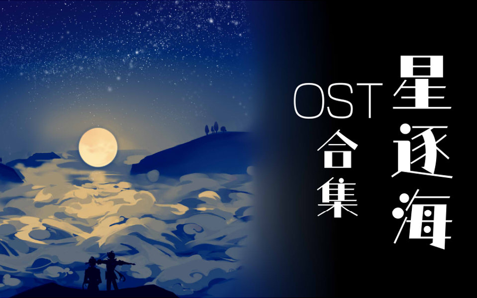 公钟同人游戏《星逐海》OST合集(持续更新)哔哩哔哩bilibili