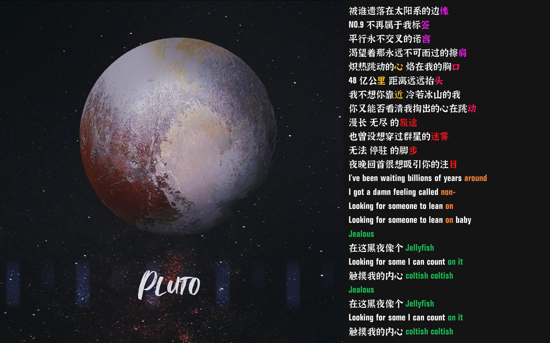 [图]PLUTO - 某幻 | 被谁遗落在太阳系的边缘 | 韵脚检查