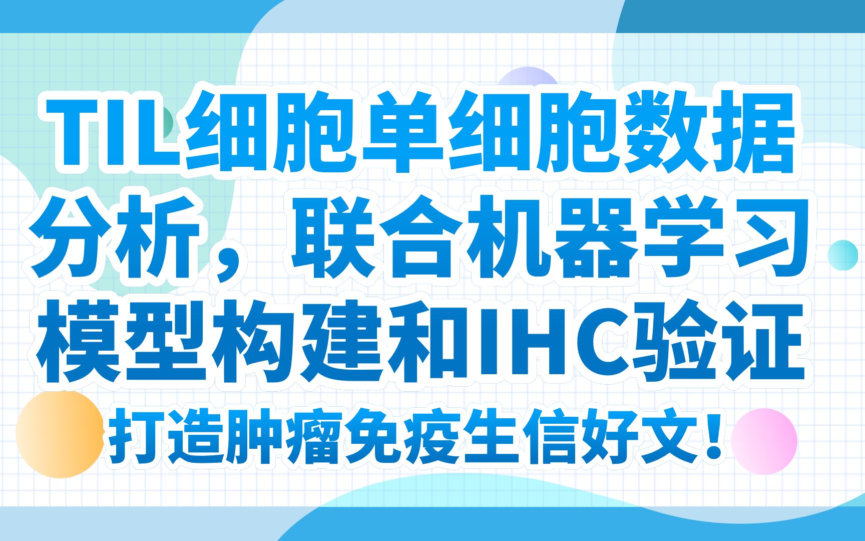 【文献解读】9分+干湿结合!TIL细胞单细胞数据分析,联合机器学习模型构建和IHC验证,实力打造肿瘤免疫生信好文!哔哩哔哩bilibili