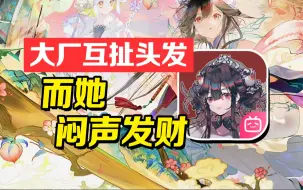 Descargar video: 物华弥新：大厂互扯头发，而她闷声发财！【神经说26】